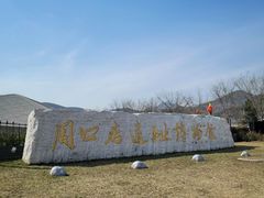 -北京周口店北京人遗址博物馆