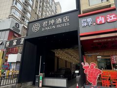 -君坤酒店(成都春熙路太古里店)