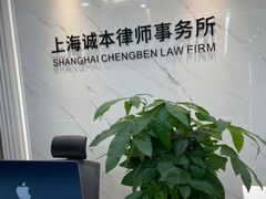 -上海诚本律师事务所·刑事辩护团队
