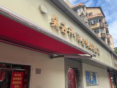 -笑云开汤包店(网巾市店)