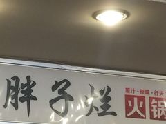 -朱氏胖子烂火锅(洪崖洞店)