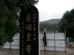 -秦始皇帝陵博物院-丽山园