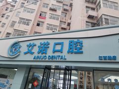-德标艾诺口腔(敦化路店)