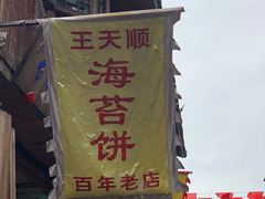 -王天顺海苔饼