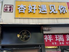 -杏好遇见你(总店)