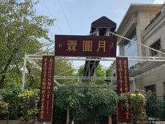 -月圆霖特色农家乐