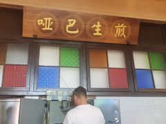 -哑巴生煎(临顿路店)