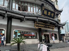 -德兴馆(广东路总店)