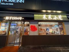 -莱莱小笼·乔艾