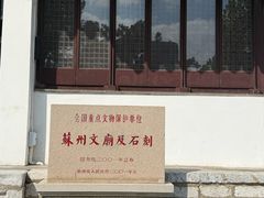 -苏州碑刻博物馆