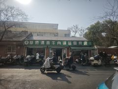 -草桥清真牛肉锅贴扁食店