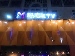 -酷麦私人订制KTV