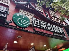 -但家香酥鸭(民生路总店)