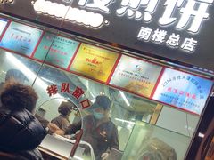 -南楼煎饼(南楼总店)
