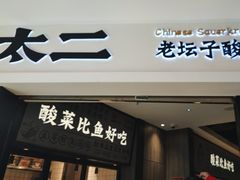 -太二酸菜鱼(金沙印象城店)
