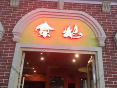 门面-京焰云南菜(海悦天地店)