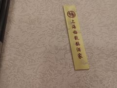 -梅龙镇酒家(南京西路总店)