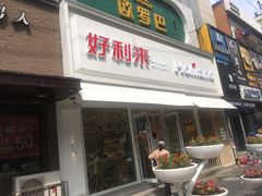 门面-好利来(桂林路店)