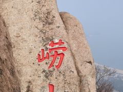 -崂山仰口游览区