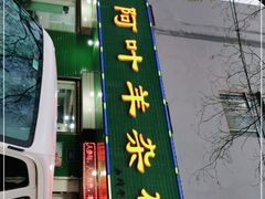 -阿叶羊杂碎(前进街店)