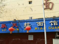 -乐天拉面(桃花街店)