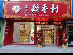 -北京稻香村(堤口路店)