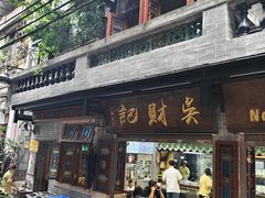 -吴财记面家(大同路店)