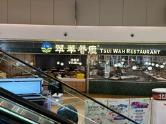 -翠华餐厅(维璟印象城店)