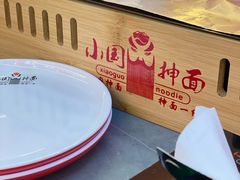 -小国抻面大烧烤馆