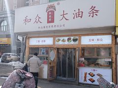 门面-和众大油条(维明路店)