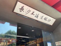 门面-易裕和·长沙米粉(竹塘西路店)