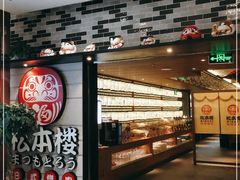 -松本楼(桥西店)