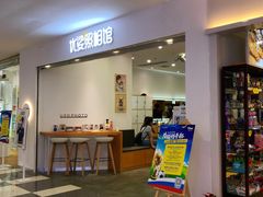 -优娑照相馆(世茂广场店)
