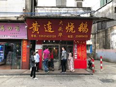 门面-黄连大头华烧鹅(萧地大马路店)