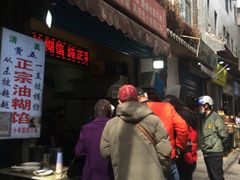 门面-贾五油糊馅