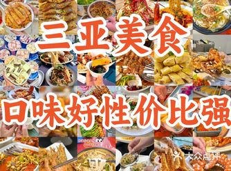 三亚美食️真的好美味 真的吃不够