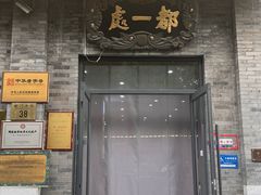 -都一处烧麦馆(前门店)