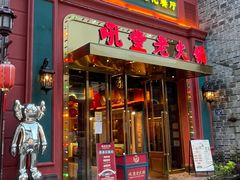 门面-吼堂老火锅(万寿宫店)