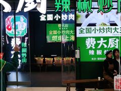 门面-费大厨辣椒炒肉(黄兴中心广场店)