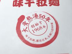 -味千拉面(广州金沙永旺梦乐城店)