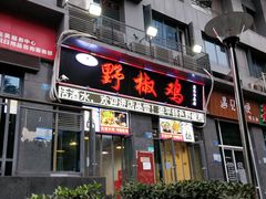 -天治宣·野椒鸡(龙头寺总店)