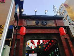 -歹街(金成店)