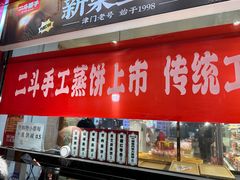 -二斗栗子(黄河道店)