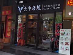 门面-大牛焱烧·和牛炭火烧放题