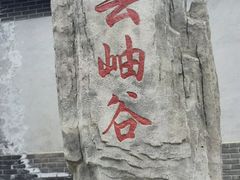 -云岫谷自然风景区