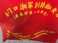 -南门口湘军剁辣椒老店(老长沙第一品牌店)