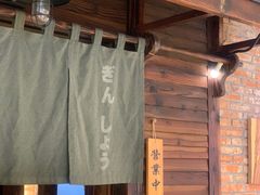 -吟松日式料理(莘庄店)