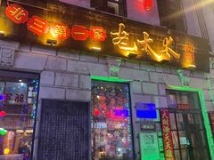 -北三老太太烧烤(人生一串上榜店)