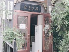 门面-福慧慈缘素食餐厅(王府井店)