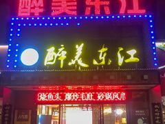 门面-醉美东江·三文鱼·烧鸡公